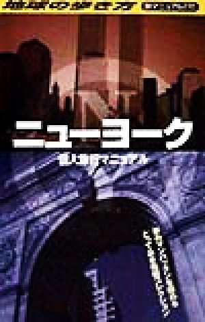 ニューヨーク個人旅行マニュアル 地球の歩き方 旅マニュアル272旅マニュアル272