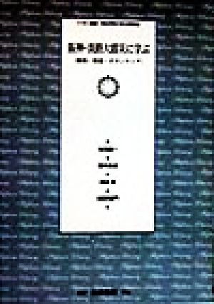 阪神・淡路大震災に学ぶ 情報・報道・ボランティア ヘボン叢書明治学院大学公開講座