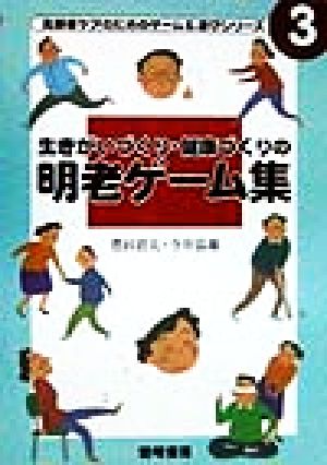 生きがいづくり・健康づくりの明老ゲーム集 高齢者ケアのためのゲーム&遊びシリーズ3