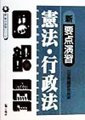 新・要点演習 憲法・行政法 新・要点演習シリーズ