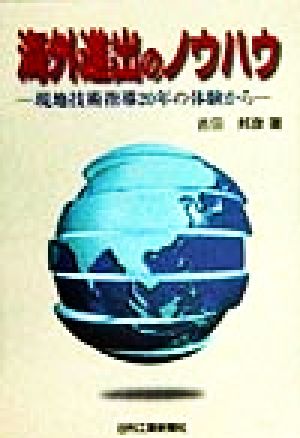 海外進出のノウハウ 現地技術指導20年の体験から