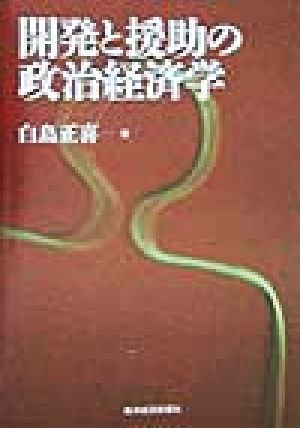 開発と援助の政治経済学