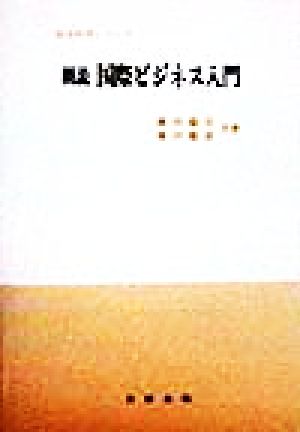 概説 国際ビジネス入門 総合科学シリーズ