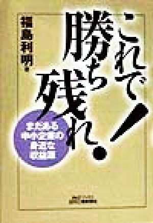 これで勝ち残れ！ まだある中小企業の身近な収益源 B&Tブックス