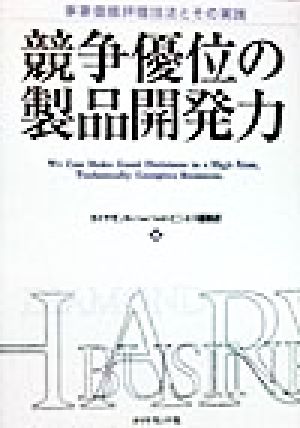 競争優位の製品開発力 事業価値評価技法とその実践