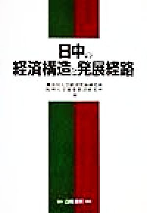 日中の経済構造と発展経路 日中経済論叢1997