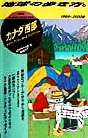 カナダ西部(1999～2000版) カナディアンロッキーとバンクーバー 地球の歩き方74