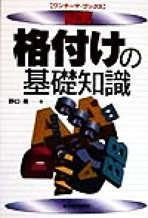 図解 格付けの基礎知識 ワンテーマ・ブックス