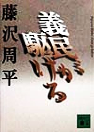 義民が駆ける 講談社文庫