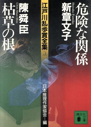 危険な関係・枯草の根 江戸川乱歩賞全集3 講談社文庫 中古本・書籍