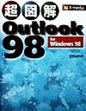 超図解 Outlook 98 for Windows 98超図解シリーズ