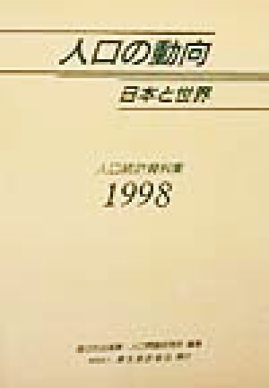 人口の動向 日本と世界(1998) 人口統計資料集