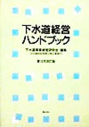 下水道経営ハンドブック 第10次改訂版(平成10年)