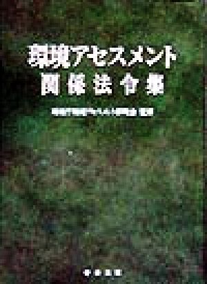 環境アセスメント関係法令集