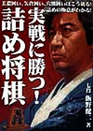 実戦に勝つ！詰め将棋 美濃囲い、矢倉囲い、穴熊囲いはこう破る！詰めの極意がわかる！