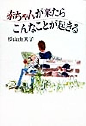 赤ちゃんが来たらこんなことが起きる