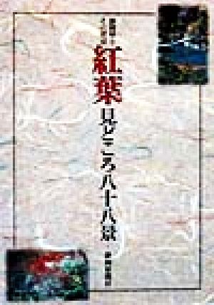 紅葉見どころ八十八景 静岡県とその周辺