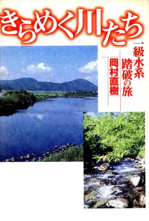 きらめく川たち 一級水系踏破の旅