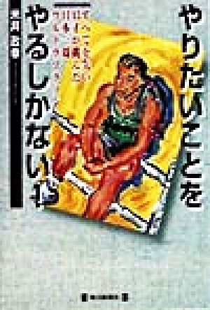 やりたいことをやるしかない！ すべてを失い43才が挑んだ日本一周ウルトラマラソン