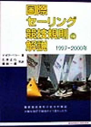 国際セーリング競技規則の解説(1997-2000年)1997-2000年