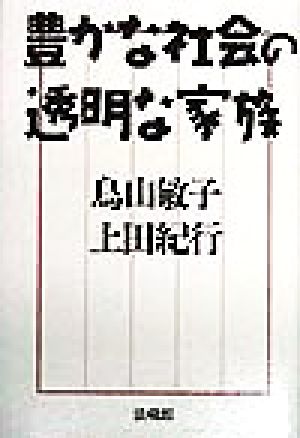 豊かな社会の透明な家族