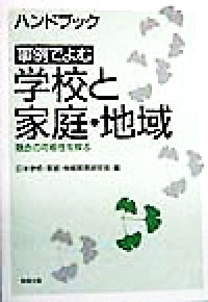 ハンドブック 事例でよむ学校と家庭・地域 融合の可能性を探る