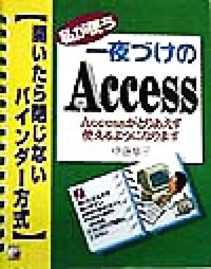 私が使う一夜づけのAccess Accessがとりあえず使えるようになります 開いたら閉じないバインダー方式 アスカコンピューター