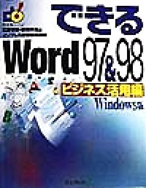 できるWord97&98 ビジネス活用編 Windows版