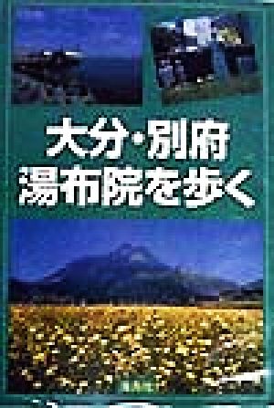 大分・別府・湯布院を歩く ワンデイ・ハイク100コース