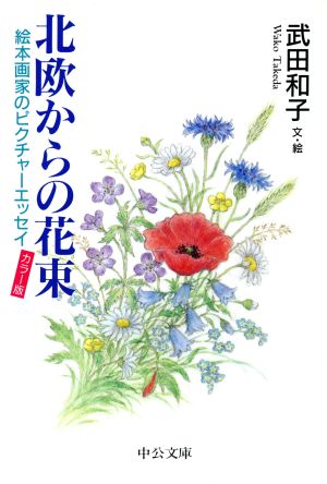 北欧からの花束 絵本画家のピクチャーエッセイ 中公文庫