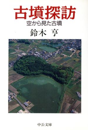 古墳探訪 空から見た古墳 中公文庫