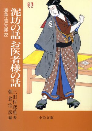 泥坊の話・お医者様の話 鳶魚江戸文庫 22 中公文庫