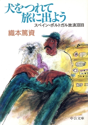 犬をつれて旅に出よう スペイン・ポルトガル放浪300日 中公文庫