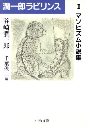 潤一郎ラビリンス(2) マゾヒズム小説集 中公文庫