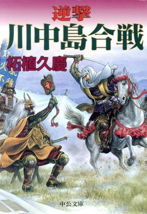 逆撃 川中島合戦 中公文庫