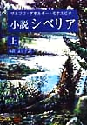 小説 シベリア(上)