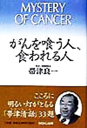 がんを喰う人、食われる人 MYSTERY OF CANCER MOKU BOOKS