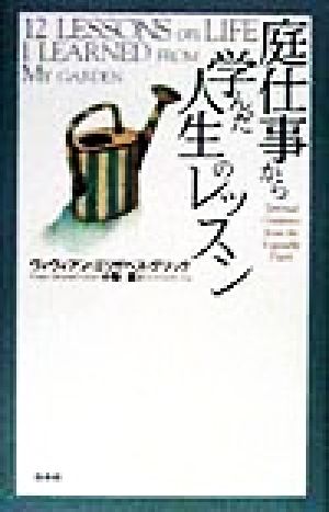 庭仕事から学んだ人生のレッスン