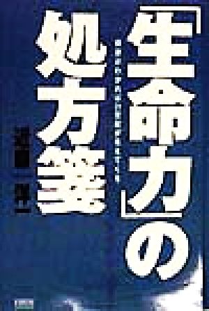 「生命力」の処方箋 根源がわかれば21世紀が見えてくる