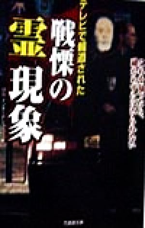 テレビで報道された戦慄の霊現象 これを知ったら、確かめずにはいられない 竹書房文庫