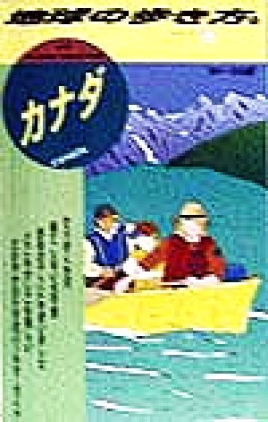 カナダ('98～'99版) 地球の歩き方20