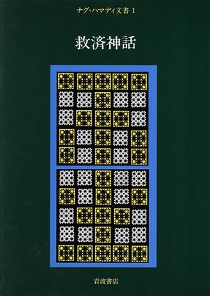 ナグ・ハマディ文書(Ⅰ) 救済神話