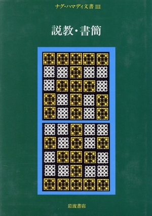 ナグ・ハマディ文書(Ⅲ) 説教・書簡