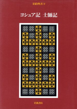 旧約聖書 ヨシュア記 士師記(Ⅳ)