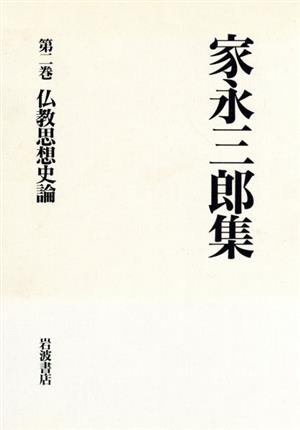 家永三郎集(第二巻)仏教思想史論