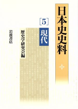 日本史史料(5)現代