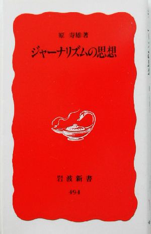 ジャーナリズムの思想 岩波新書