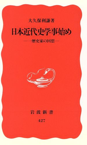 日本近代史学事始め 一歴史家の回想 岩波新書