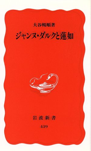 ジャンヌ・ダルクと蓮如 岩波新書