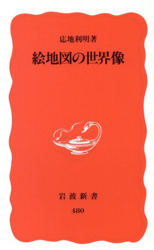 絵地図の世界像 岩波新書